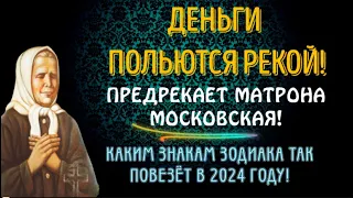 ДЕНЬГИ БУДУТ ТЕЧЬ РЕКОЙ! ПРОРОЧЕСТВА МАТРОНЫ МОСКОВСКОЙ!