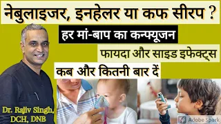 खांसी में नेबुलाइजर और इनहेलर दें या नहीं। are inhaler and Nebulizer bad for children । Cough syrup