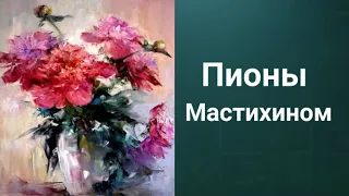 Как нарисовать Пионы, мастихин. 50 уроков бесплатно ссылка в описании.