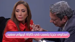 بيقولوا عليه (مخاوى جن) يتسبب في كارثة لريهام سعيد.. لن تصدق ماذا حدث