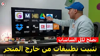 كيفية تنزيل تطبيقات علي الشاشة من خارج المتجر | تصلح لكل أنواع الشاشات