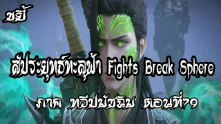 ขยี้   สัประยุทธ์ทะลุฟ้า ภาค ทวีปมัชฉิม   ตอนที่79 Fights Break Sphere