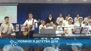 Эммануил - Помню я детства дни (Пение)