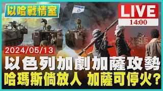 以色列加劇加薩攻勢 哈瑪斯倘放人 加薩可停火?｜1400 以哈戰情室｜TVBS新聞