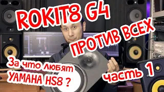 KRK ROKIT 8 G4 ПРОТИВ ВСЕХ (ЧАСТЬ-1 YAMAHA HS8)