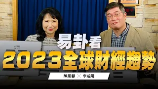 '23.01.02【豐富│財經起床號】易術大師李咸陽談「易卦看 2023 全球財經趨勢」