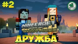 Minecraft :Story Mode Season 2 | ЭПИЗОД 1 - ГОРОД ЧЕМПИОНОВ #2