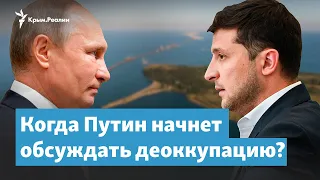 Когда Путин начнет обсуждать деоккупацию Крыма? Козыри Украины и Запада | Крымский вечер