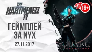 ОБЗОР + ГЕЙМПЛЕЙ ЗА NYX 🏆 QUAKE CHAMPIONS