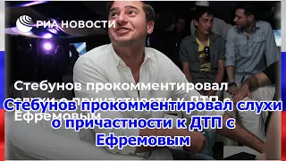 Стебунов прокомментировал слухи о причастности к ДТП с Ефремовым