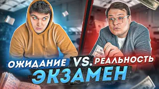 ЭКЗАМЕН: ОЖИДАНИЕ VS РЕАЛЬНОСТЬ