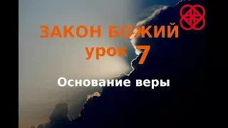 Основание веры. Догмат о Троице. Закон Божий. Православие