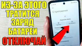 Эта Функция РАСХОДУЕТ ЗАРЯД БАТАРЕИ в Твоем ТЕЛЕФОНЕ и РАБОТАЕТ В ФОНЕ! Смело ОТКЛЮЧАЙ ! 💥