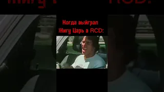 RCD | Когда выйграл Жигу Царь в Russian Car Drift