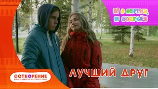 Лучший друг. Короткометражный фильм киноальманаха "И в шутку, и всерьез".