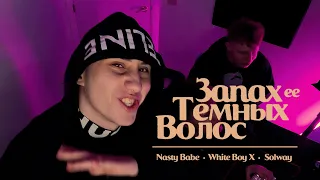 Nasty Babe, White Boy X, Solway - Запах её темных волос (Mood Video)