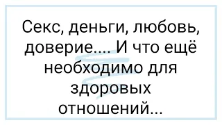 Секс, деньги,  любовь, доверие... и что ещё нужно для здоровых отношений.  Стрим. Прямо эфир