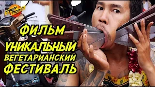 ПХУКЕТ - ВЕГЕТАРИАНСКИЙ ФЕСТИВАЛЬ. Фильм