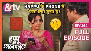 Happu के Phone में ऐसा क्या छुपा है? | Happu Ki Ultan Paltan | Full Ep 1264 | 18 Apr 24 | And TV