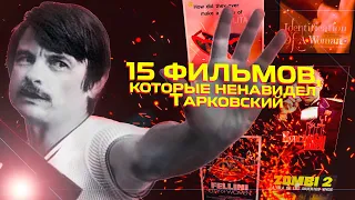 15 фильмов, которые ненавидел Тарковский / От лент Кубрика и Копполы до Феллини и Антониони