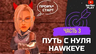 НЕ ГАЙД , а путь ХАВКЕЯ (Hawkeye) ЧАСТЬ #3 Asterios x7 (Астериос)