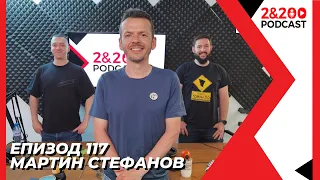 2&200podcast: Мартин Стефанов (еп.117)