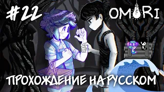 Безголовый Бэзил?! Где зарыта правда? Прохождение на русском OMORI #22