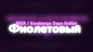 RASA & Kavabanga Depo Kolibri - Фиолетовый | Lyrics 2019