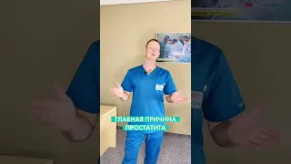 Главная причина простатита