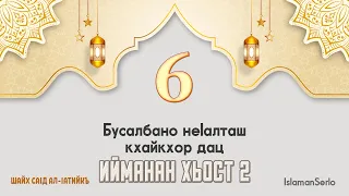 6. Бусалбано неIалташ кхайкхор дац | Шайх СаIд ал-Iатийкъ