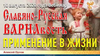 Славяно-Русская ВАРНАвость