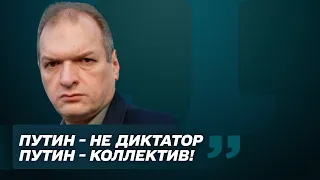 Путин - это не диктатор. Путин - это коллектив. Юрий Фельштинский. Балаканка