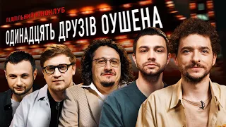 Підпільний Кіноклуб – "Одинадцять друзів Оушена" Байдак, Чирков, Коломієць, Ницо Потворно, Нерівний