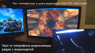 Шум от видеокарты Palit GTX 1660 Super при температуре от 30 до 70 градусов (Furmark test)