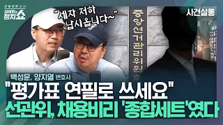 [김태현의 정치쇼] '엄여인' 뒤늦은 신상 공개...이유는? / "관사 월세까지 지원" 선관위 자녀 채용비리  I 사건살롱 240503 금