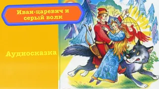 Иван-царевич и серый волк - русская народная сказка, Аудиосказка для детей