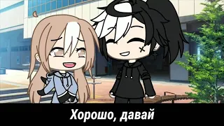 ОЗВУЧКА МИНИ ФИЛЬМА "Любовь - не шутка" // Gacha Life (360p)