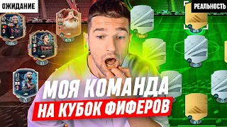 КУБОК ФИФЕРОВ 2023 / МОЯ КОМАНДА на ТУРНИР (надеюсь)