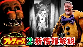 【FNAF映画続編】『ファイブ・ナイツ・アット・フレディーズ 2 』の現在判明している情報をFNAFファンが語る