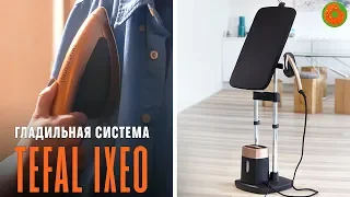 3 в 1! Утюг, отпариватель и гладильная доска ✅ Обзор гладильной системы IXEO от Tefal | COMFY