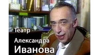 «Это было недавно…»: Театр Александра Иванова (1998)