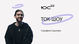 Серафим Сашлиев / ТОК-ШОУ / Конференция ЮС22