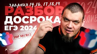 Разбор досрочного ЕГЭ 2024 по математике | №14,16,17,18,19 | ЖЕСТЬ ИЛИ ХАЛЯВА?