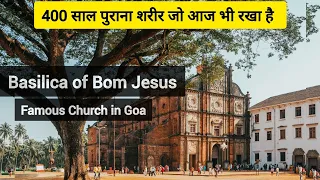 Basilica of Bom Jesus Church || Old Goa Church || Famous Church in Goa|| Oldest Church in #goa