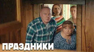 Праздники - 11 серия