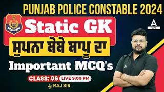 PUNJAB POLICE CONSTABLE 2024 | STATIC GK | ਪੰਜਾਬ ਸੁਪਨਾ ਬੇਬੇ ਬਾਪੂ ਦਾ Important MCQ's |By Raj Sir #6