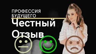 Сетевой маркетинг отзывы. Профессия будущего честный отзыв. Разоблачение команды Профессия Будущего