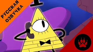 Билл Сайфер Заказывает Пиццу - На Русском | Bill Cipher Orders a Pizza - Rus