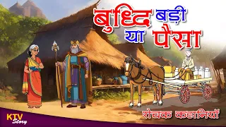 #KTV290 बुद्धि बड़ी या पैसे, BUDDHI BADI YA PAISE, Hindi New Story, KTVStory