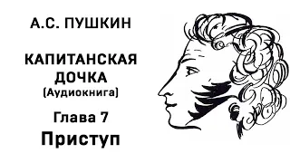 Александр Сергеевич Пушкин Капитанская дочка Глава 7 Приступ Аудиокнига Слушать Онлайн